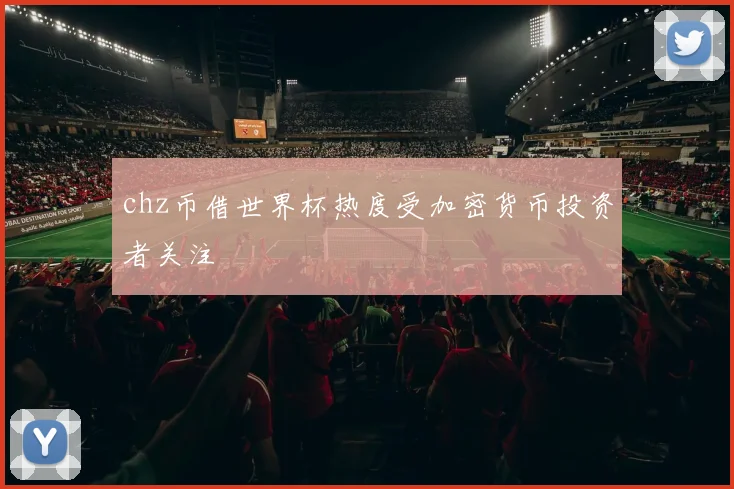 chz币借世界杯热度受加密货币投资者关注