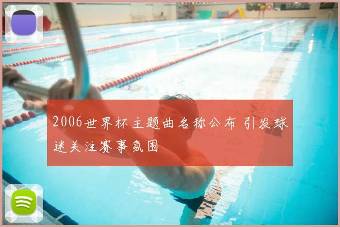 2006世界杯主题曲名称公布 引发球迷关注赛事氛围