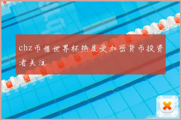 chz币借世界杯热度受加密货币投资者关注
