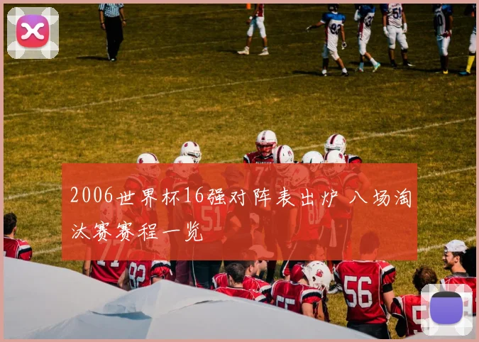 2006世界杯16强对阵表出炉 八场淘汰赛赛程一览