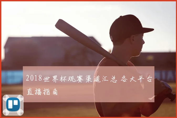 2018世界杯观赛渠道汇总 各大平台直播指南