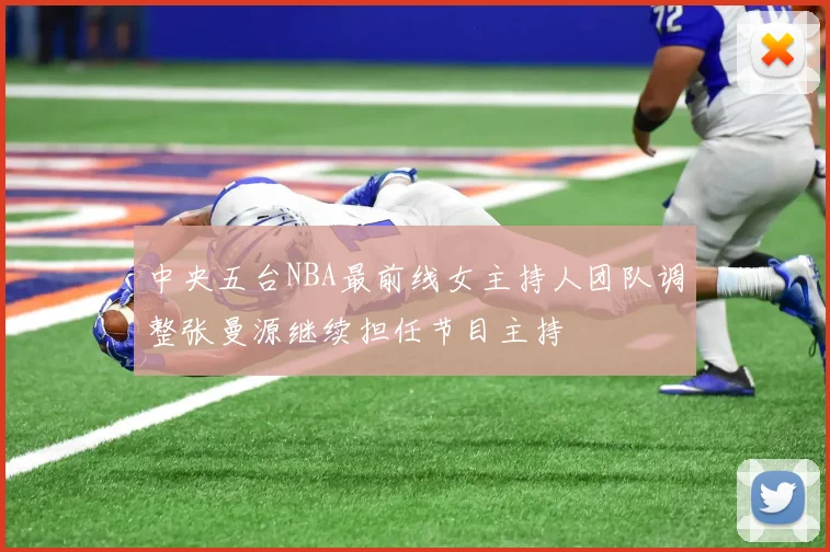 中央五台NBA最前线女主持人团队调整张曼源继续担任节目主持