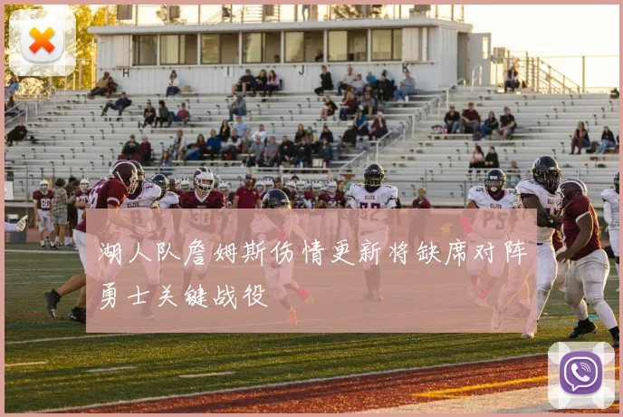 湖人队詹姆斯伤情更新将缺席对阵勇士关键战役
