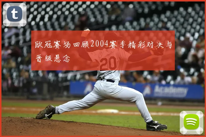 欧冠赛场回顾2004赛季精彩对决与晋级悬念