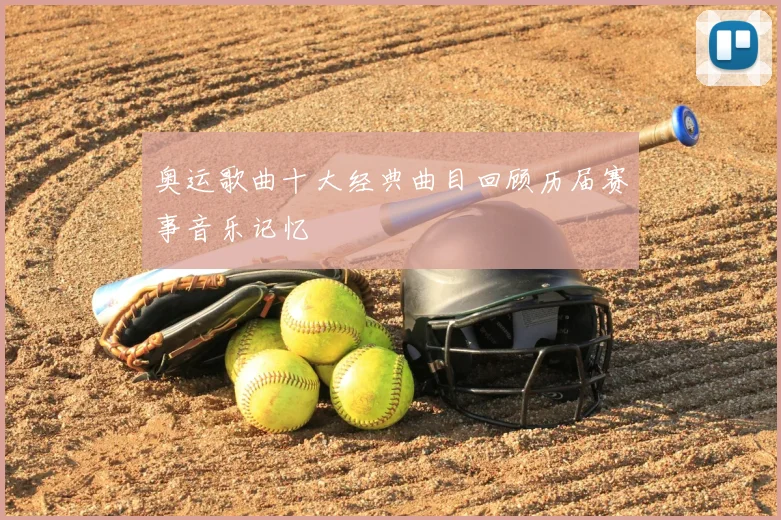 奥运歌曲十大经典曲目回顾历届赛事音乐记忆