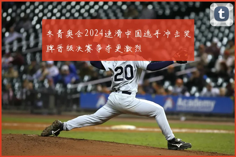 冬青奥会2024速滑中国选手冲击奖牌晋级决赛争夺更激烈