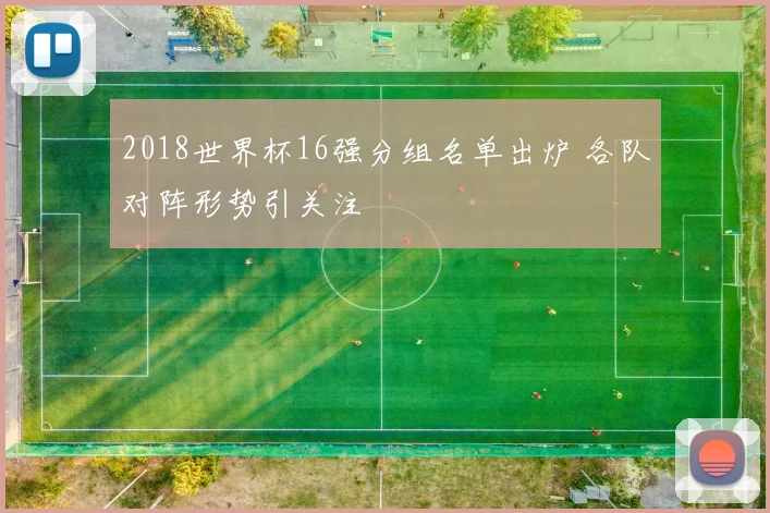 2018世界杯16强分组名单出炉 各队对阵形势引关注