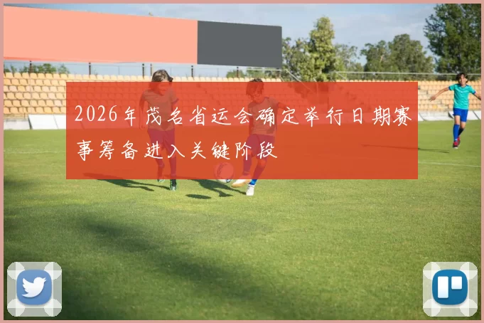 2026年茂名省运会确定举行日期赛事筹备进入关键阶段