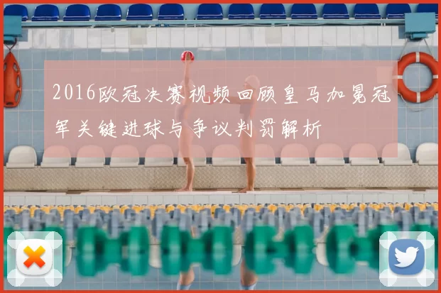 2016欧冠决赛视频回顾皇马加冕冠军关键进球与争议判罚解析