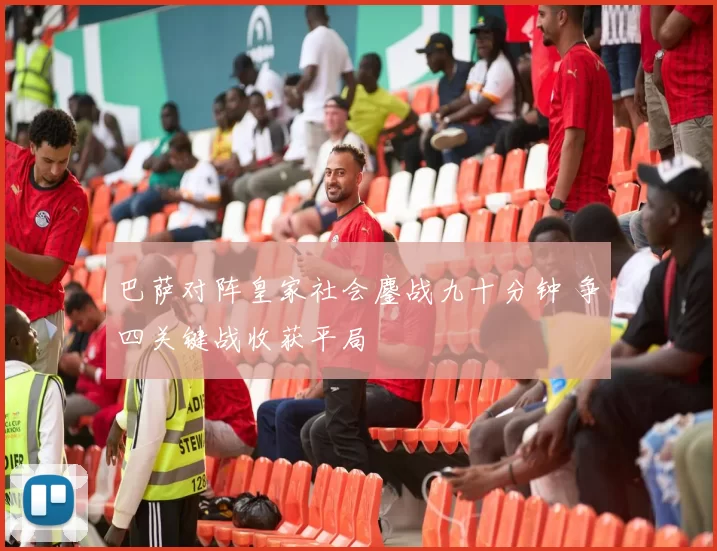 巴萨对阵皇家社会鏖战九十分钟 争四关键战收获平局