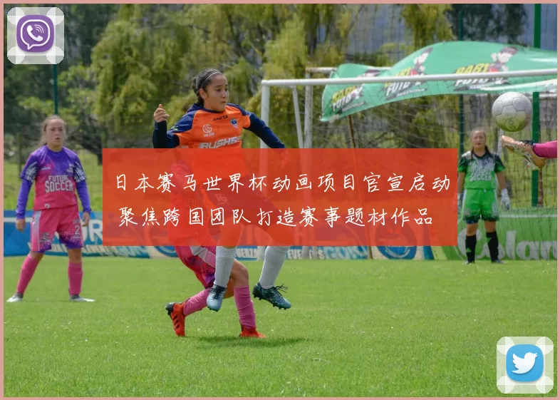 日本赛马世界杯动画项目官宣启动 聚焦跨国团队打造赛事题材作品