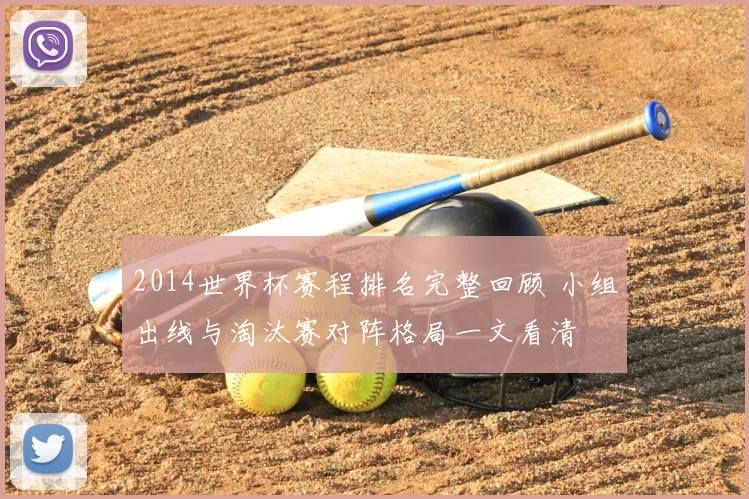 2014世界杯赛程排名完整回顾 小组出线与淘汰赛对阵格局一文看清