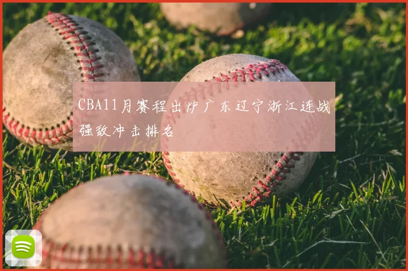 CBA11月赛程出炉广东辽宁浙江连战强敌冲击排名