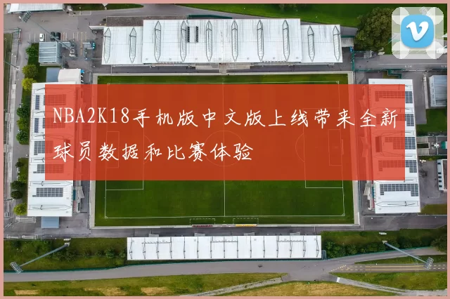 NBA2K18手机版中文版上线带来全新球员数据和比赛体验