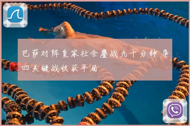 巴萨对阵皇家社会鏖战九十分钟 争四关键战收获平局