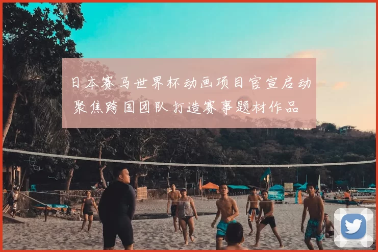 日本赛马世界杯动画项目官宣启动 聚焦跨国团队打造赛事题材作品