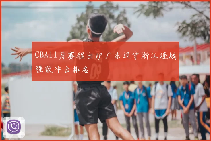 CBA11月赛程出炉广东辽宁浙江连战强敌冲击排名