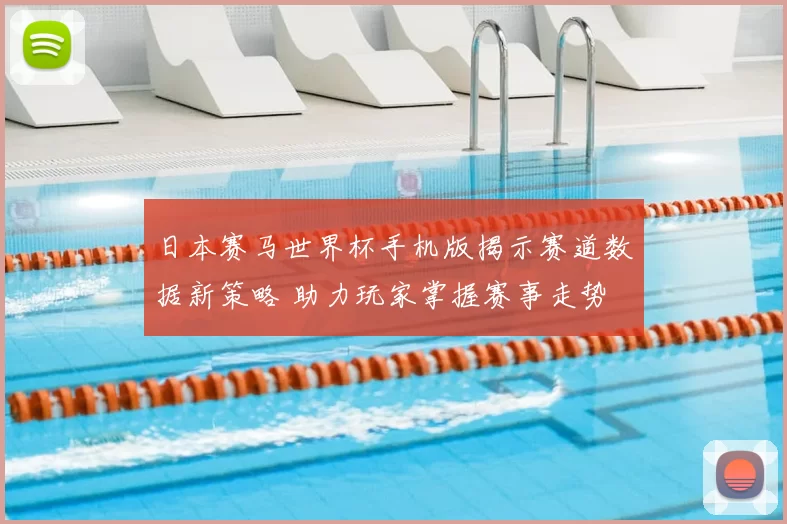 日本赛马世界杯手机版揭示赛道数据新策略 助力玩家掌握赛事走势